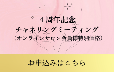 4周年記念チャネリングミーティング