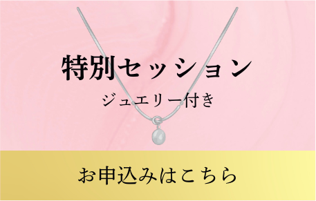 ジュエリー付き特別セッション