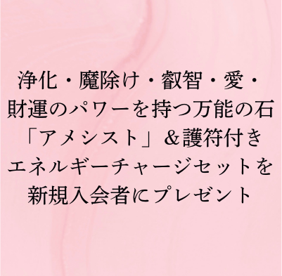 浄化・魔除け・叡智・愛・財運のパワーを持つ万能の石「アメシスト」＆護符付きエネルギーチャージセットを新規入会者にプレゼント
