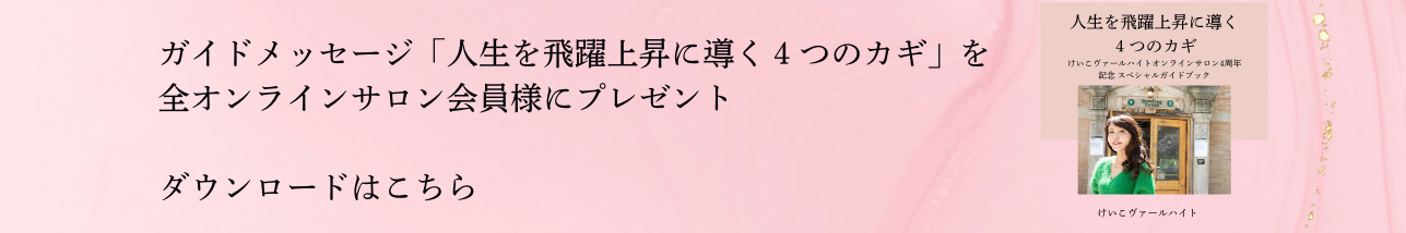 ガイドメッセージ「人生を飛躍上昇に導く４つのカギ」を全オンラインサロン会員様にプレゼント