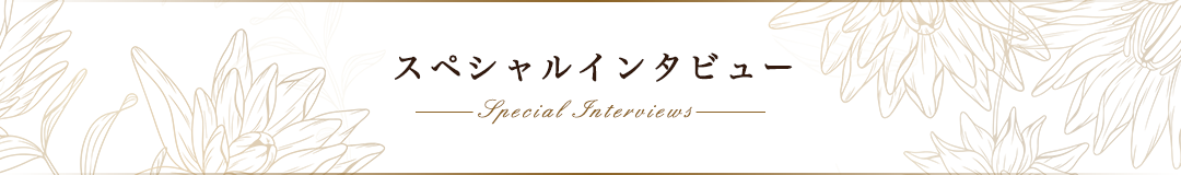 スペシャルインタビュー