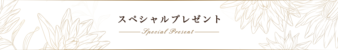 スペシャルプレゼント