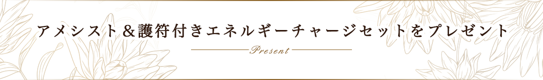 アメシスト＆護符付きエネルギーチャージセットをプレゼント