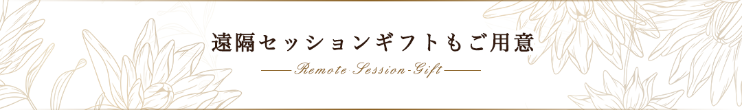 遠隔セッションギフトもご用意