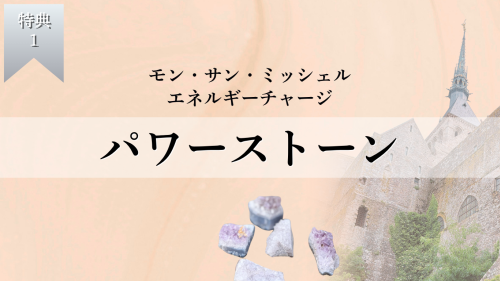 パワーストーンエネルギーチャージ