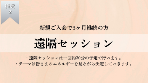 遠隔セッションギフト