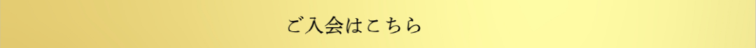 新規入会