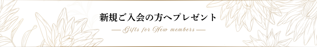新規入会の方へのプレゼント