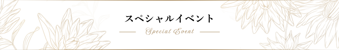 スペシャルイベント